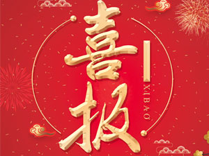 热烈祝贺博科建筑荣获“高新技术企业”认定