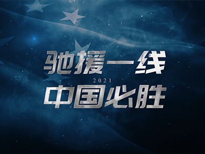 移动方舱 | 驰援一线，中国必胜