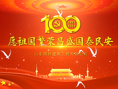 企业风貌 | 2021年七一建党节