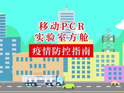 移动PCR实验室方舱疫情防控指南