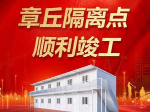 冲锋“疫”线 共克时艰 | 章丘方舱隔离点正式竣工！