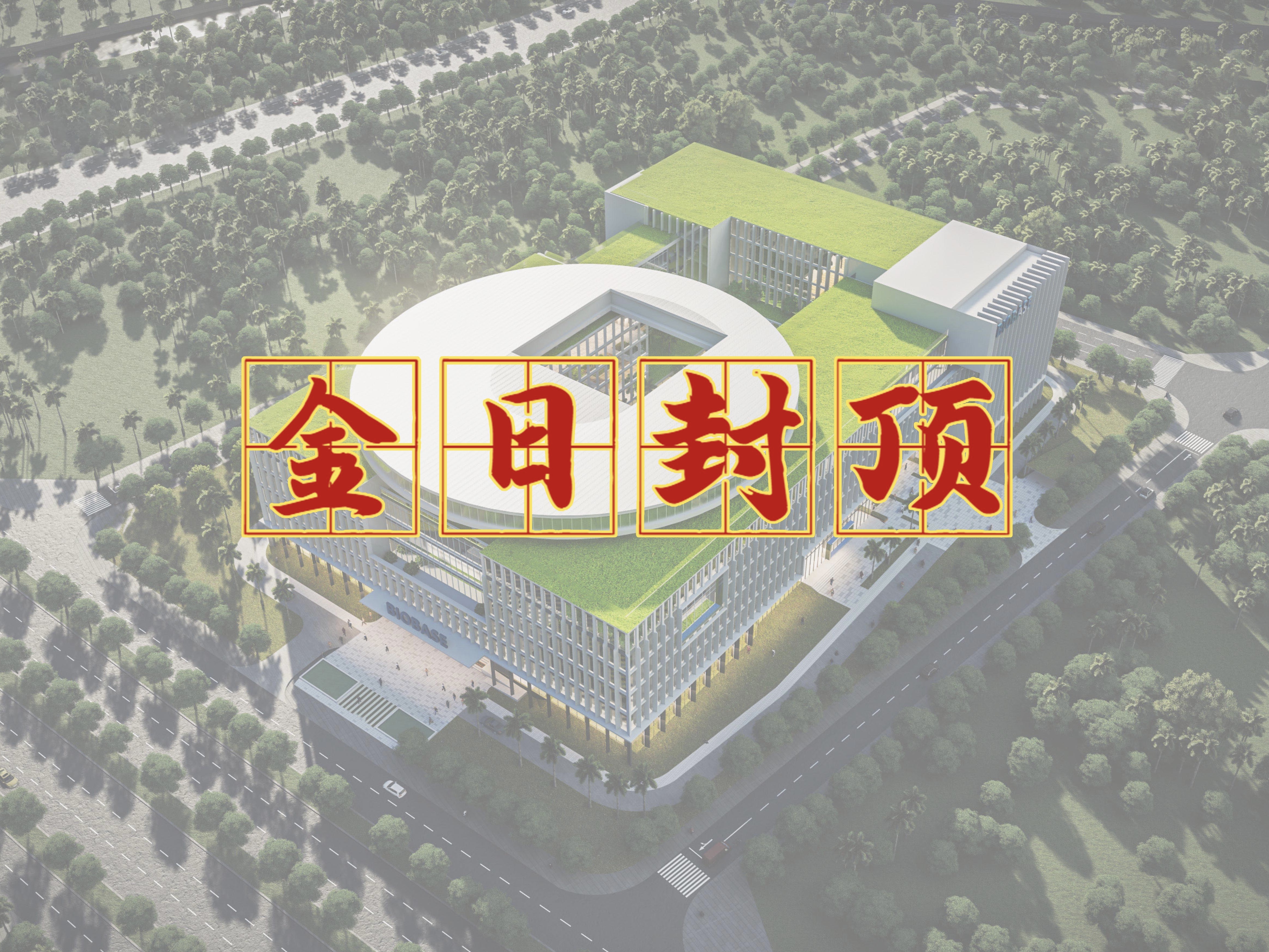 热烈祝贺“博科海南智能智造总部基地二期项目”金日封顶